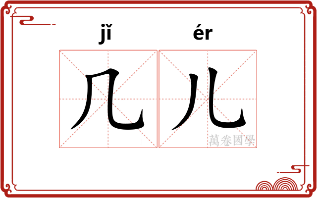 几儿