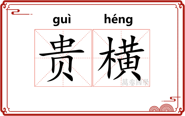 贵横