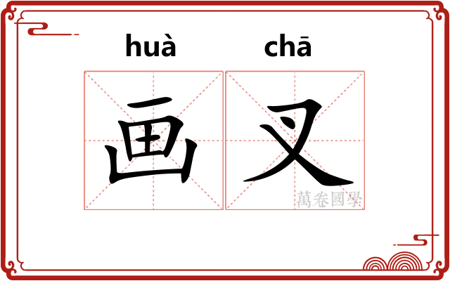 画叉