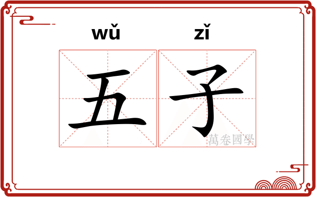 五子
