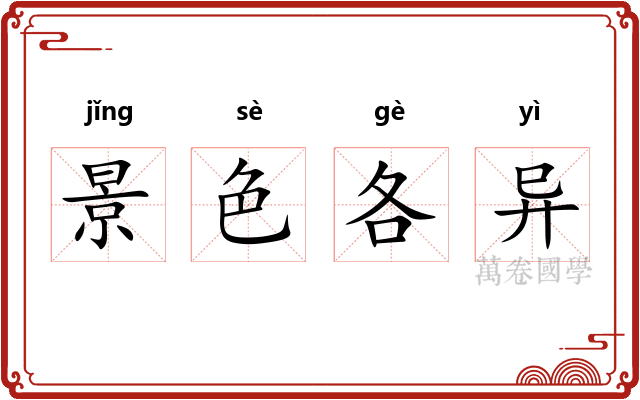 景色各异