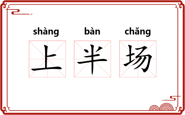上半场