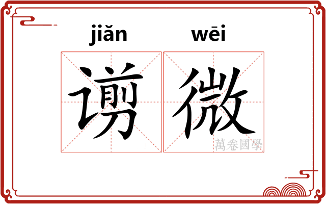 谫微