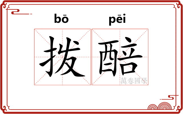 拨醅