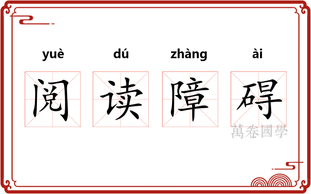 阅读障碍 阅读障碍