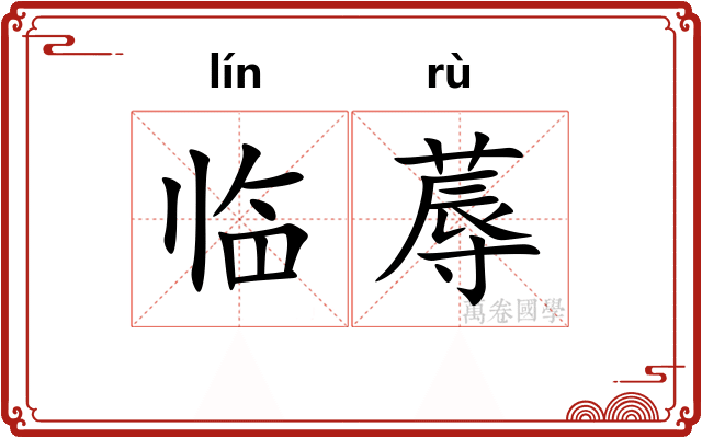 临蓐