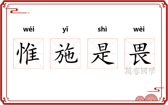 惟施是畏