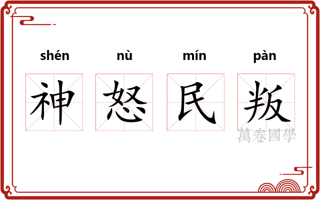 神怒民叛 神怒民叛