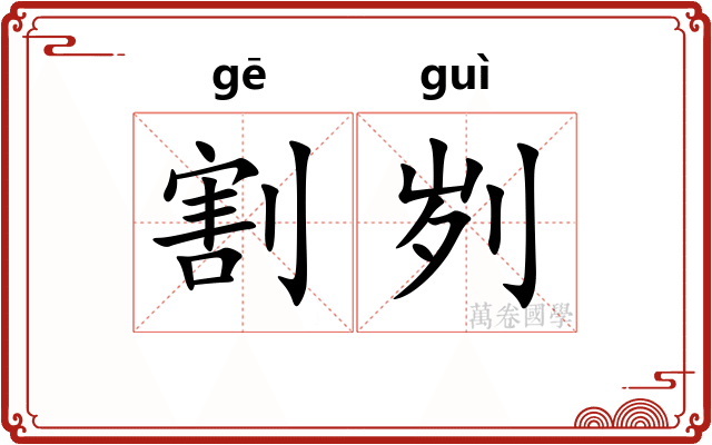 割刿