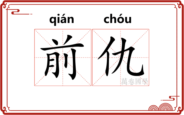 前仇