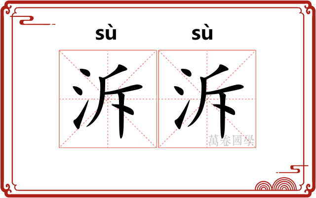 泝泝