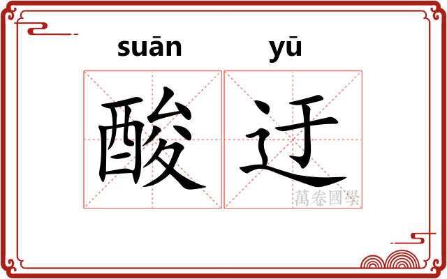 酸迂 酸迂