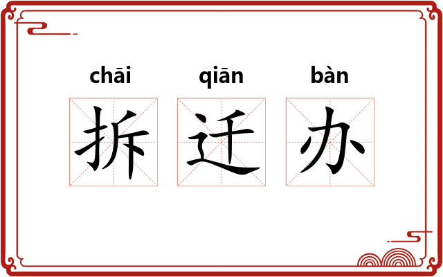 拆迁办 拆迁办