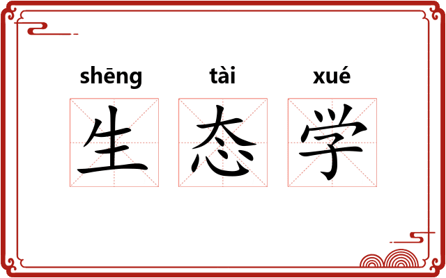生态学