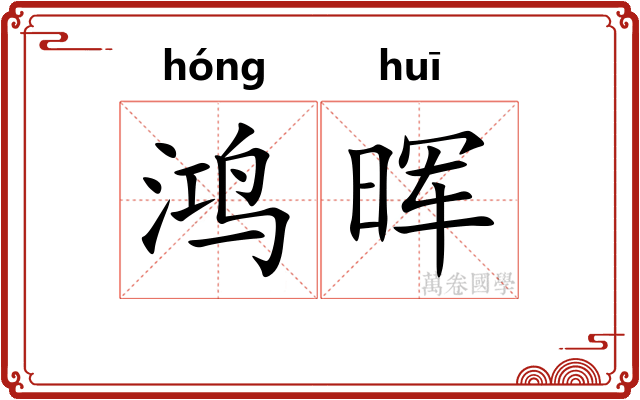 鸿晖