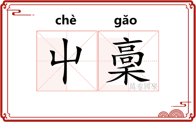 屮稾
