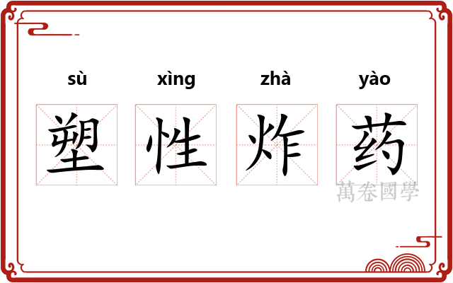 塑性炸药