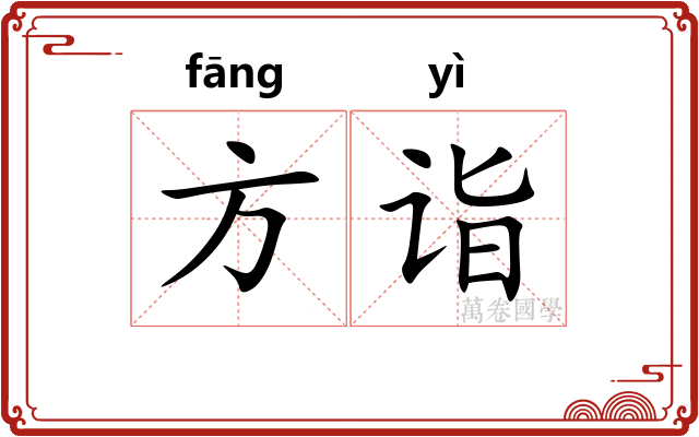 方诣 方诣