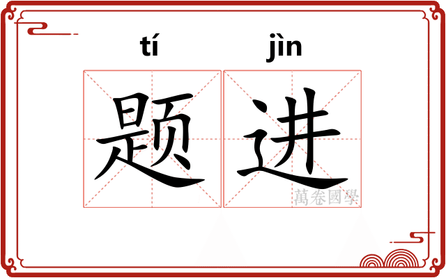 题进
