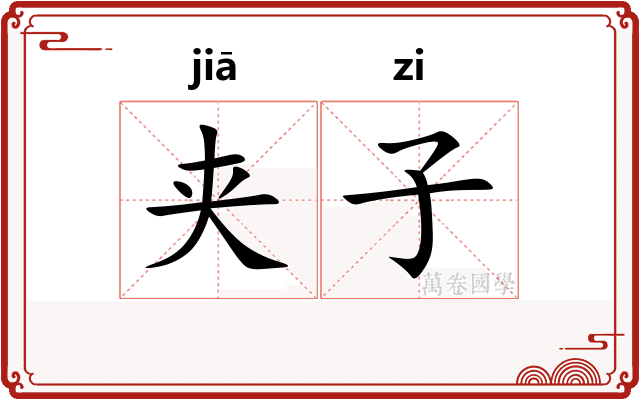 夹子