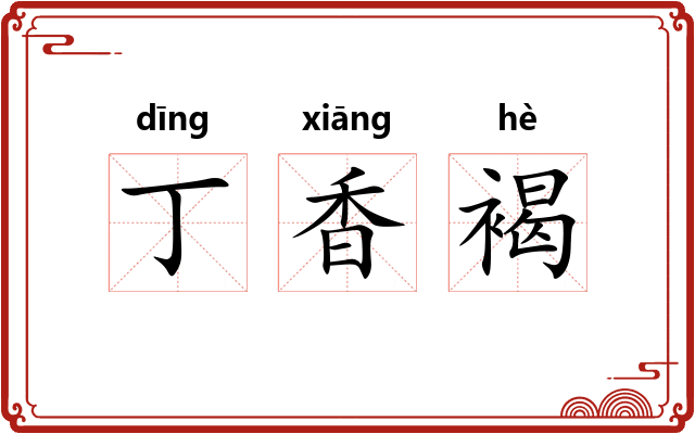 丁香褐 丁香褐