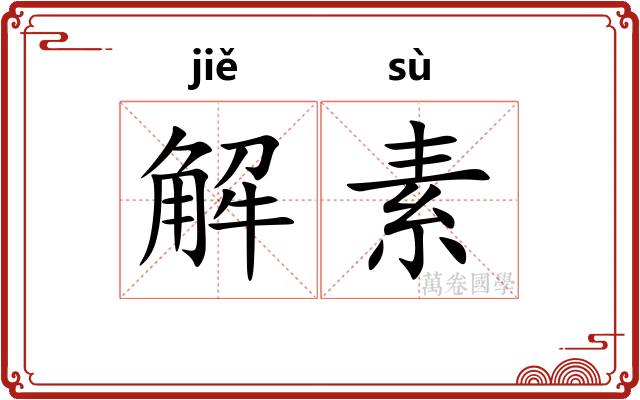 解素