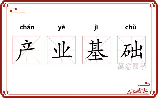 产业基础