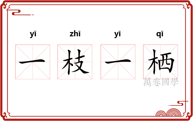 一枝一栖