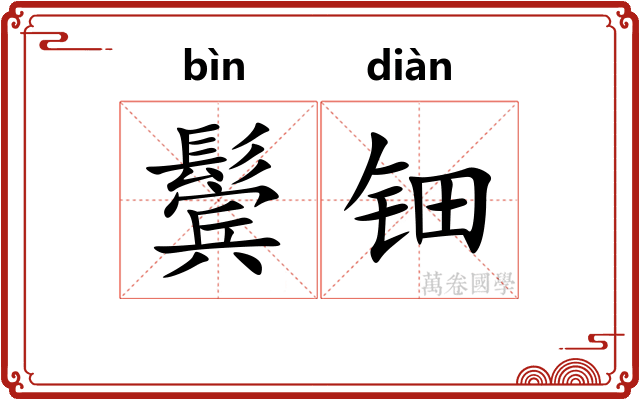 鬓钿