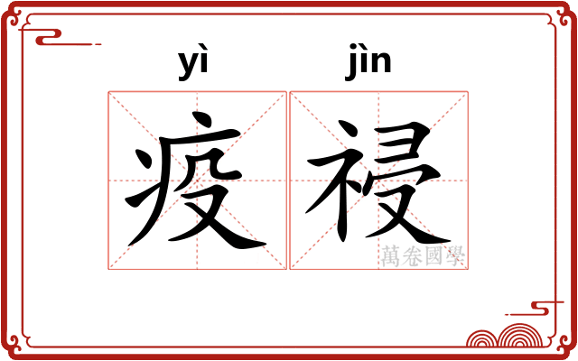 疫祲