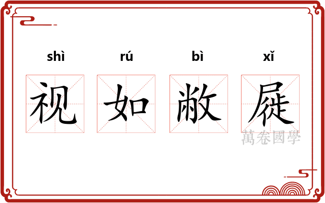 视如敝屣