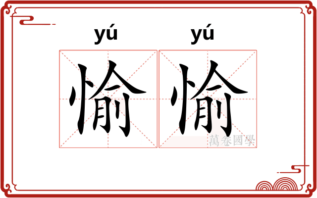 愉愉