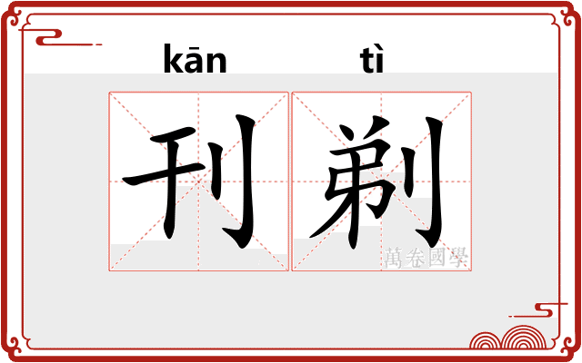 刊剃