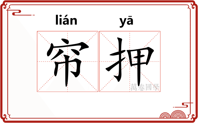 帘押
