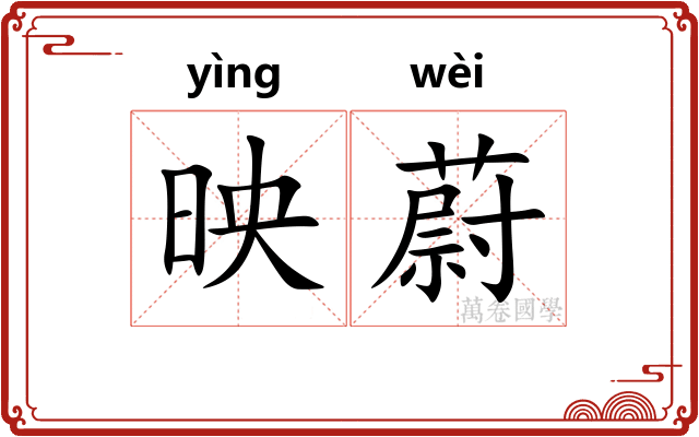 映蔚