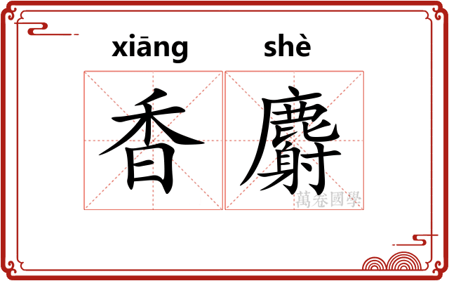 香麝