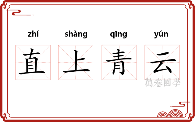 直上青云