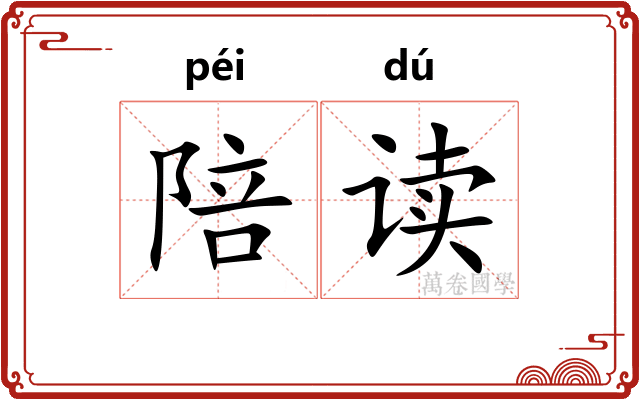 陪读