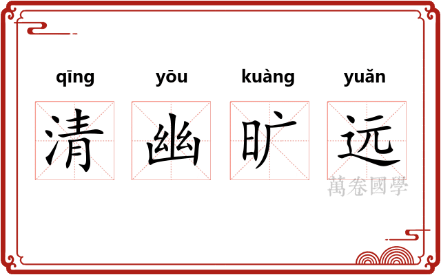 清幽旷远 清幽旷远