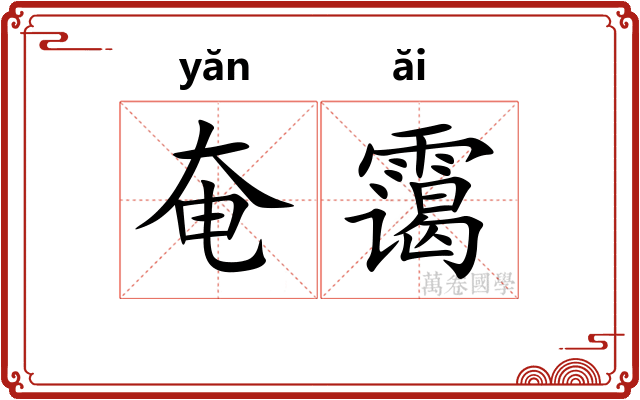 奄霭