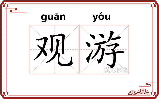观游