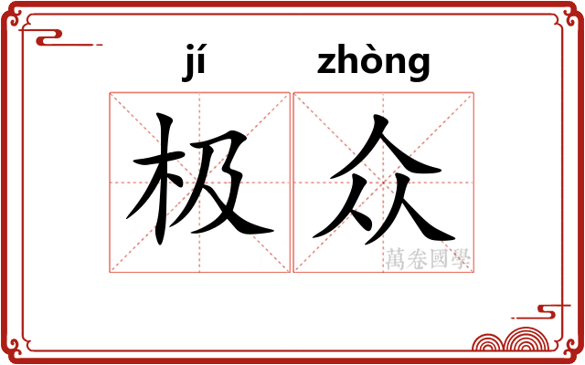 极众