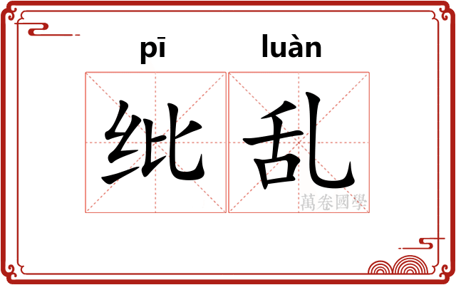 纰乱
