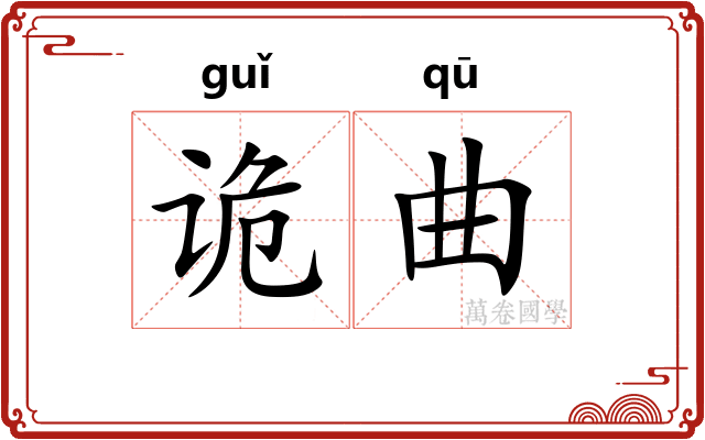 诡曲 诡曲