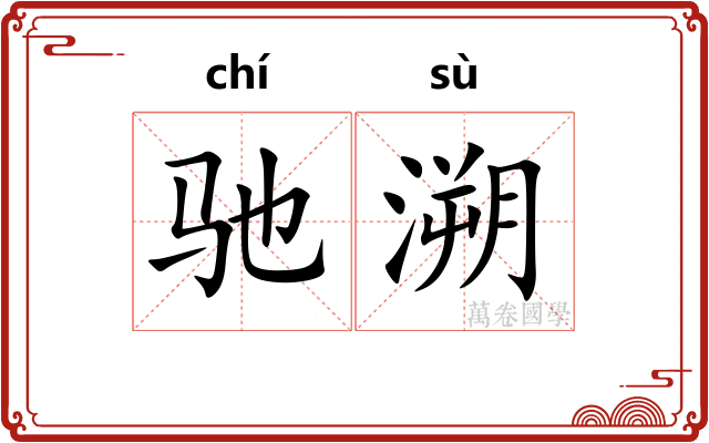 驰溯