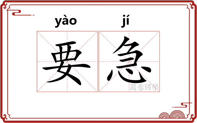 要急