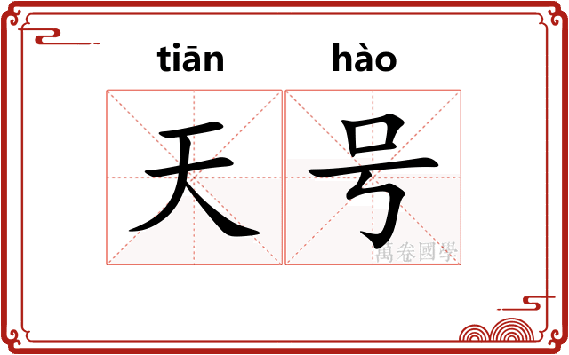 天号