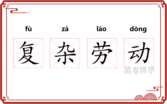 复杂劳动