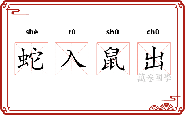 蛇入鼠出 蛇入鼠出