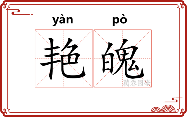 艳魄